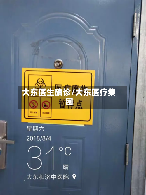 大东医生确诊/大东医疗集团