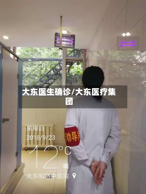 大东医生确诊/大东医疗集团-第2张图片