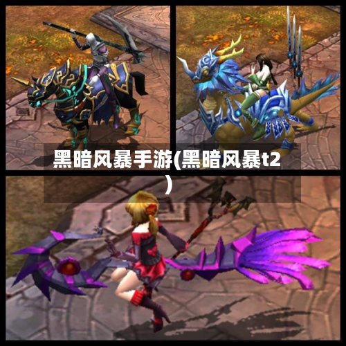 黑暗风暴手游(黑暗风暴t2)