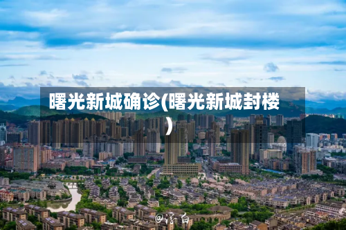 曙光新城确诊(曙光新城封楼)