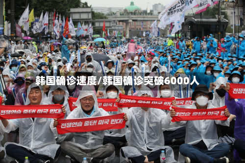 韩国确诊速度/韩国确诊突破6000人-第3张图片