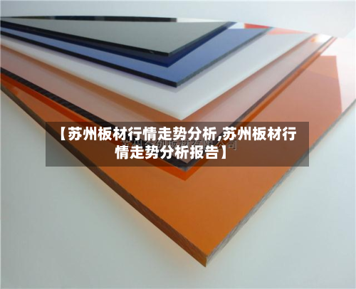 【苏州板材行情走势分析,苏州板材行情走势分析报告】-第2张图片