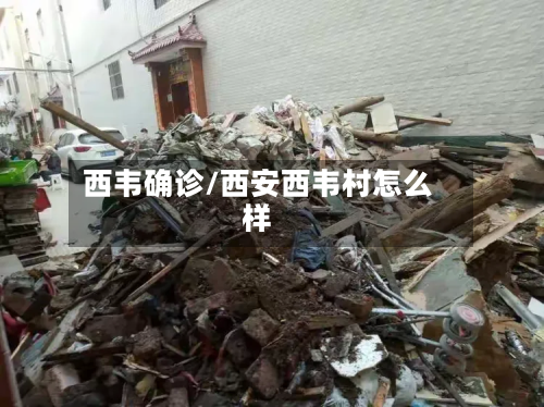 西韦确诊/西安西韦村怎么样-第2张图片