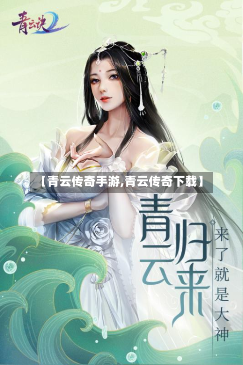 【青云传奇手游,青云传奇下载】