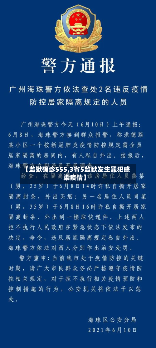 【监狱确诊555,3省5监狱发生罪犯感染疫情】-第3张图片