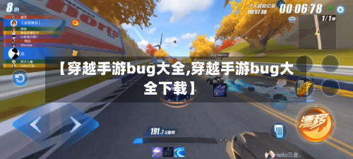 【穿越手游bug大全,穿越手游bug大全下载】-第2张图片