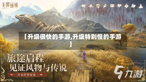 【升级很快的手游,升级特别慢的手游】