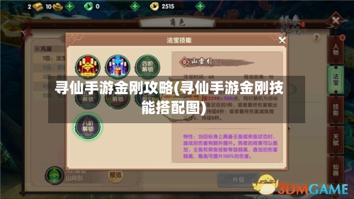 寻仙手游金刚攻略(寻仙手游金刚技能搭配图)