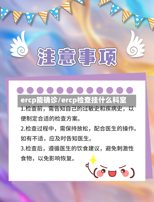 ercp能确诊/ercp检查挂什么科室-第2张图片
