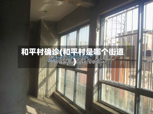 和平村确诊(和平村是哪个街道)