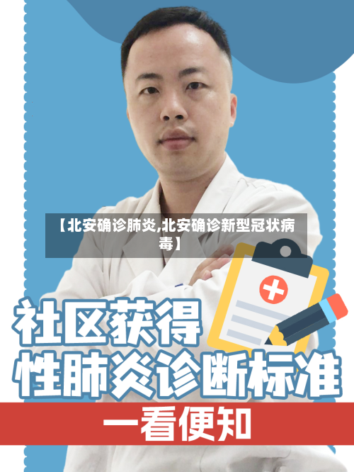 【北安确诊肺炎,北安确诊新型冠状病毒】