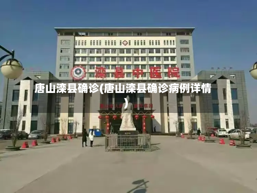 唐山滦县确诊(唐山滦县确诊病例详情)