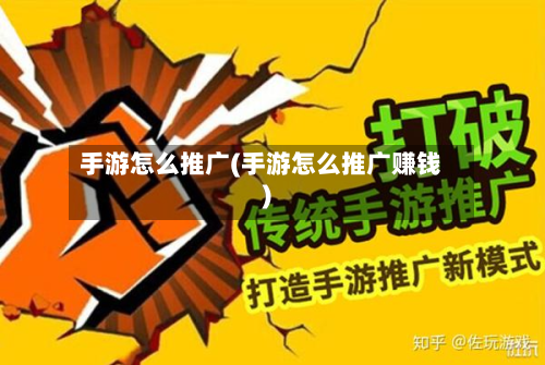 手游怎么推广(手游怎么推广赚钱)-第2张图片