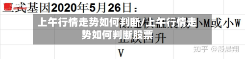 上午行情走势如何判断/上午行情走势如何判断股票-第2张图片