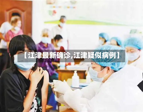 【江津最新确诊,江津疑似病例】
