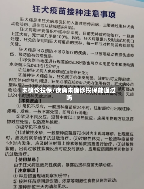未确诊投保/疾病未确诊投保能通过吗-第2张图片