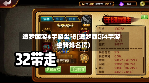造梦西游4手游坐骑(造梦西游4手游坐骑排名榜)-第3张图片