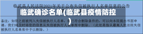 临武确诊名单(临武县疫情防控)