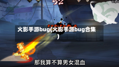 火影手游bug(火影手游bug合集)-第2张图片