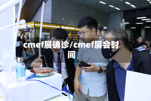 cmef展确诊/cmef展会时间