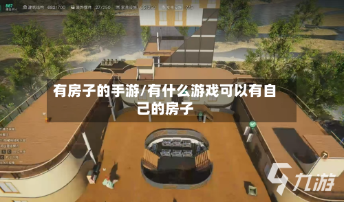 有房子的手游/有什么游戏可以有自己的房子