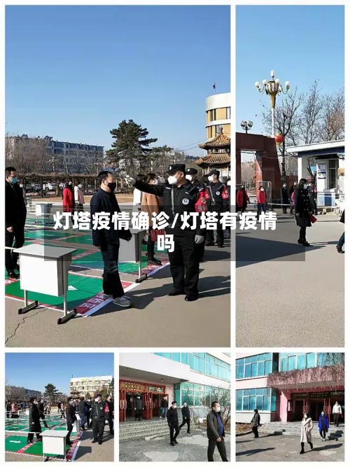 灯塔疫情确诊/灯塔有疫情吗
