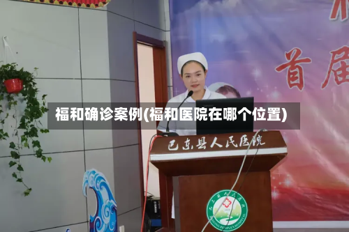 福和确诊案例(福和医院在哪个位置)-第2张图片