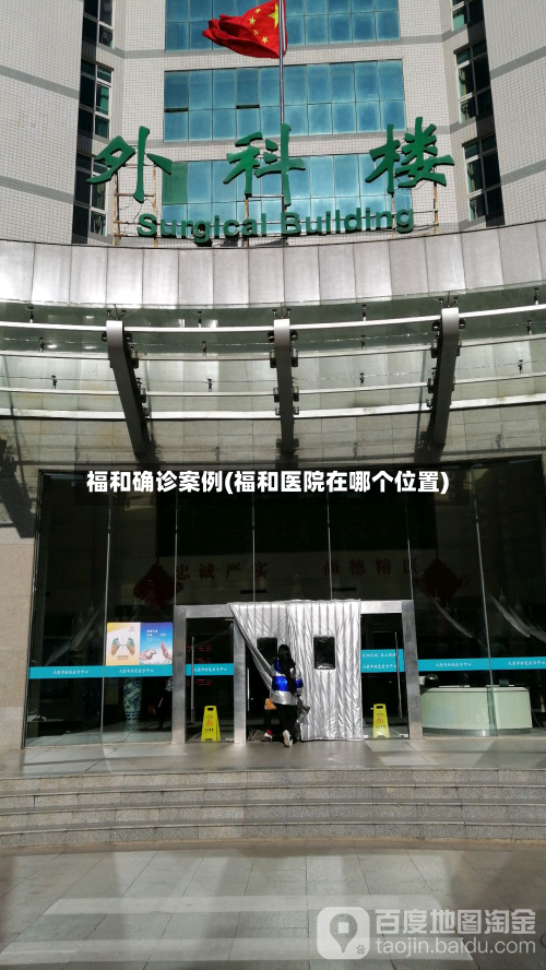 福和确诊案例(福和医院在哪个位置)-第3张图片