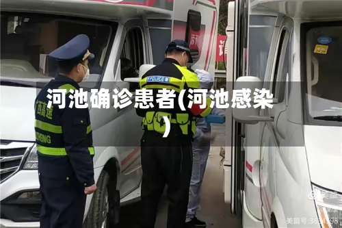河池确诊患者(河池感染)