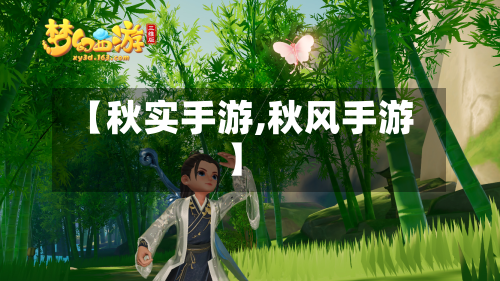 【秋实手游,秋风手游】