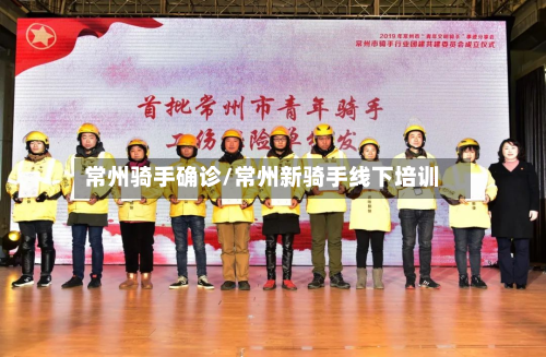 常州骑手确诊/常州新骑手线下培训-第2张图片
