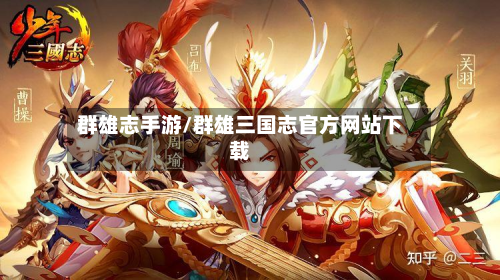 群雄志手游/群雄三国志官方网站下载-第2张图片