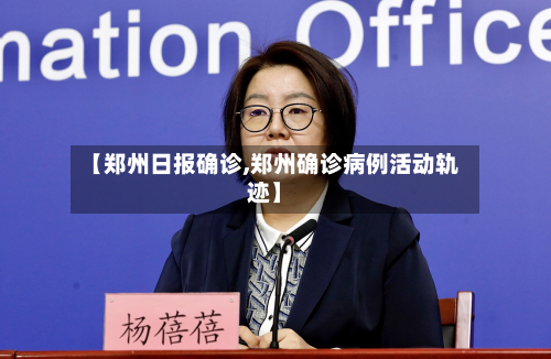【郑州日报确诊,郑州确诊病例活动轨迹】