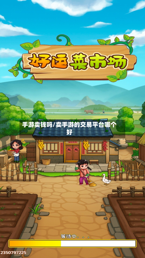 手游卖钱吗/卖手游的交易平台哪个好-第3张图片