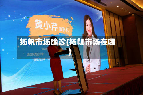 扬帆市场确诊(扬帆市场在哪)