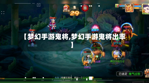 【梦幻手游鬼将,梦幻手游鬼将出率】-第3张图片