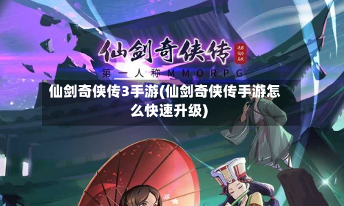 仙剑奇侠传3手游(仙剑奇侠传手游怎么快速升级)