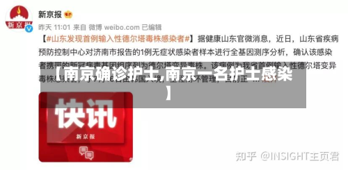 【南京确诊护士,南京一名护士感染】
