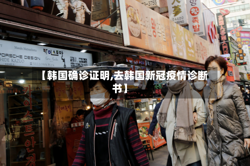 【韩国确诊证明,去韩国新冠疫情诊断书】