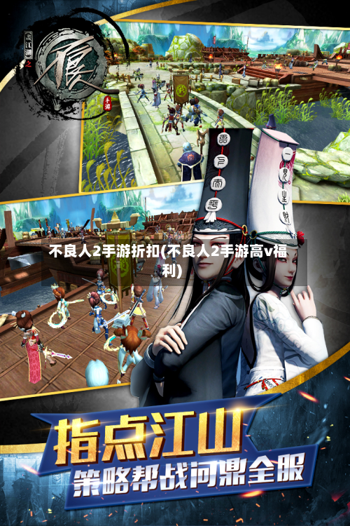 不良人2手游折扣(不良人2手游高v福利)