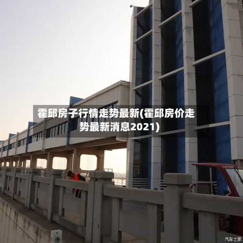 霍邱房子行情走势最新(霍邱房价走势最新消息2021)