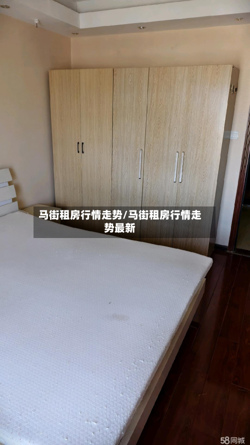 马街租房行情走势/马街租房行情走势最新