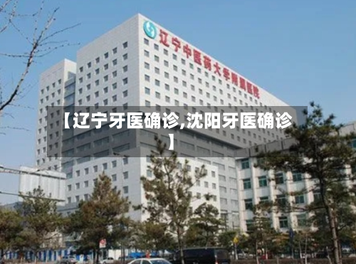 【辽宁牙医确诊,沈阳牙医确诊】-第2张图片