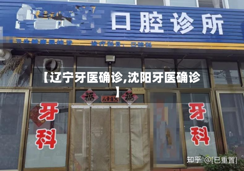 【辽宁牙医确诊,沈阳牙医确诊】