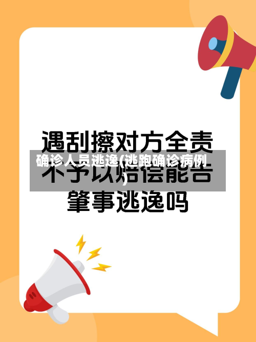 确诊人员逃逸(逃跑确诊病例)