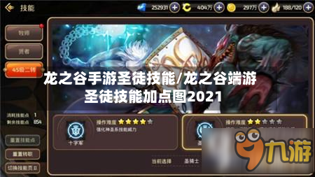 龙之谷手游圣徒技能/龙之谷端游圣徒技能加点图2021-第3张图片