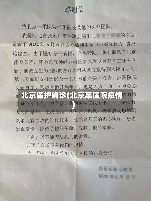 北京医护确诊(北京某医院疫情)