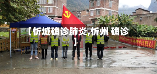 【忻城确诊肺炎,忻州 确诊】