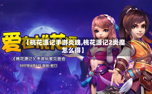 【桃花源记手游炎魂,桃花源记2炎魔怎么得】