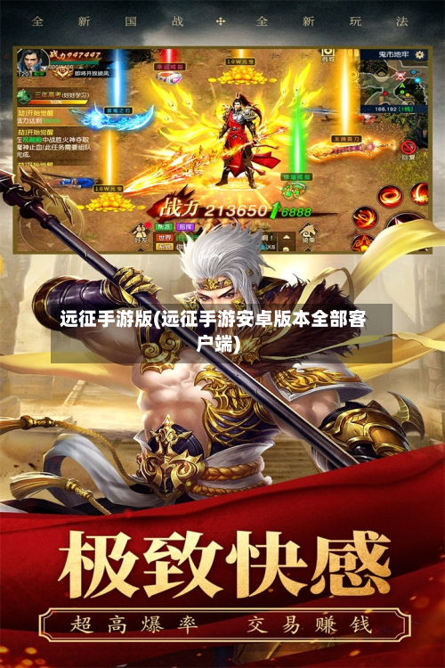 远征手游版(远征手游安卓版本全部客户端)